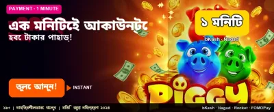 দ্রুত লগইন করে জিতে নিন