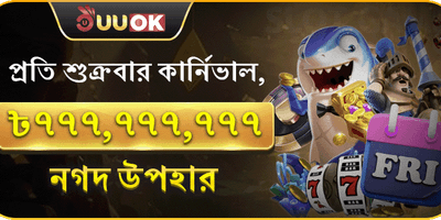 শুক্রবার সুপার জ্যাকপট পার্টি